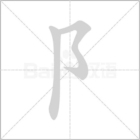 阝部首的字